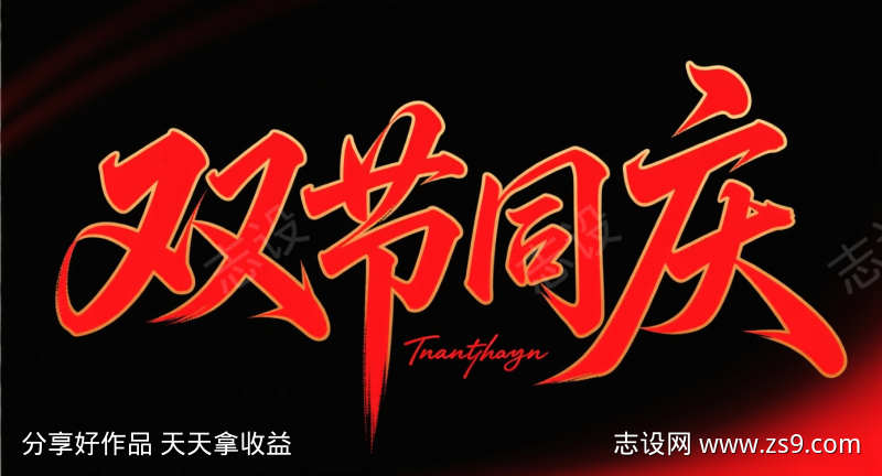 双节同庆艺术字