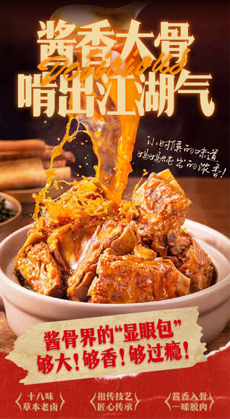 大酱骨海报展架_源文件下载_AI格式_2344X4259像素-匠心传承,大酱骨,美食-作品编号:2025091909545663-志˙设ʹ֣֤֚֫֗ׄ网