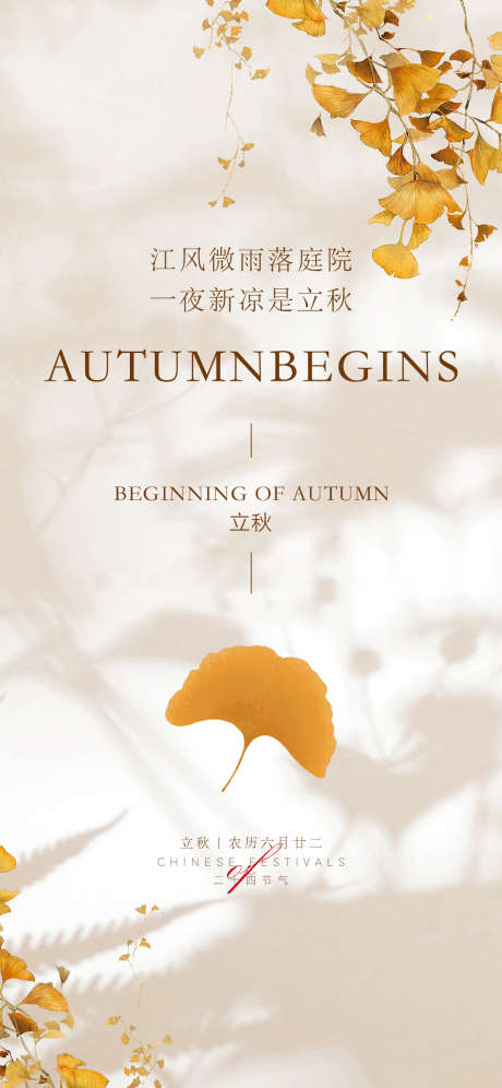 立秋节气海报_源文件下载_PSD格式_1125X2436像素-地产,立秋,银杏叶-作品编号:2025092613225583-志˜设˯网