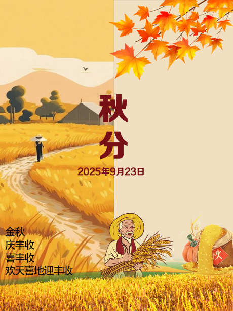 秋分海报设计_源文件下载_PSD格式_1701X2268像素-素描,丰收,中国风-作品编号:2025091910207533-志˘设˓网