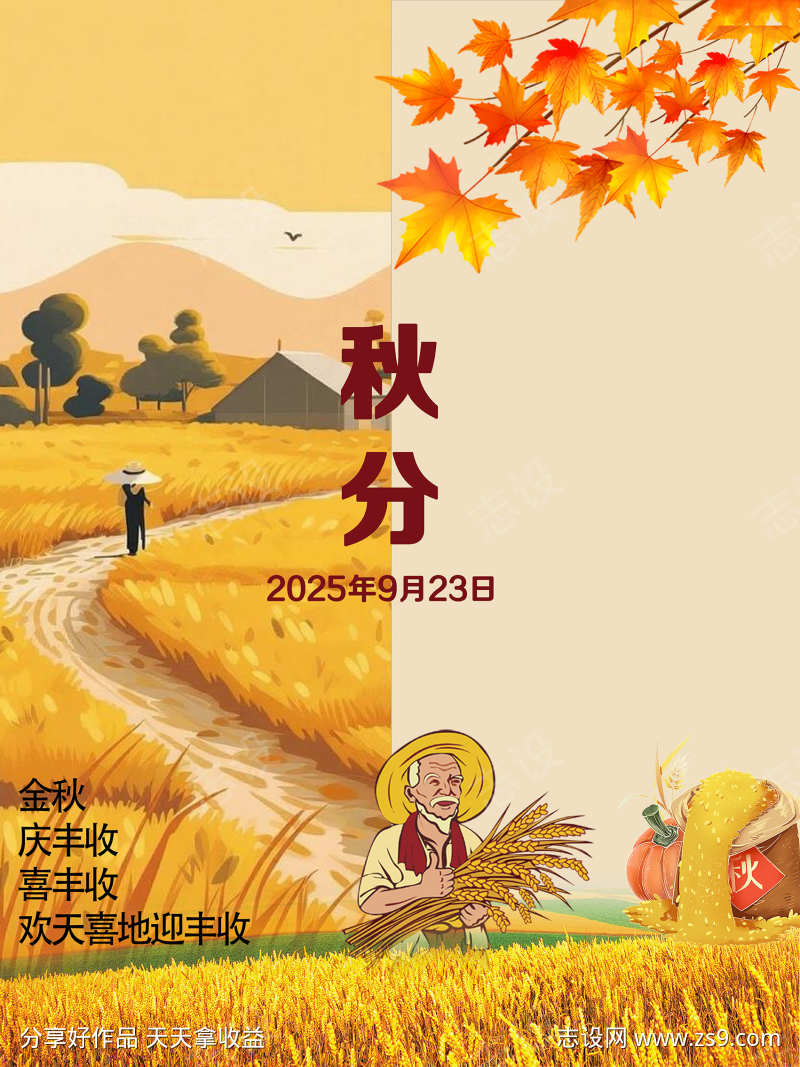 秋分海报设计