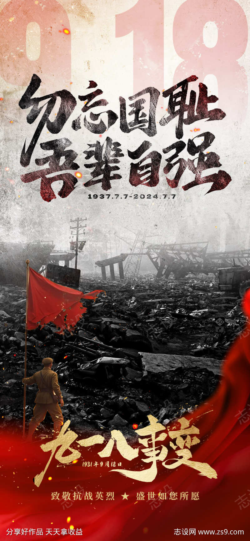 918事变海报