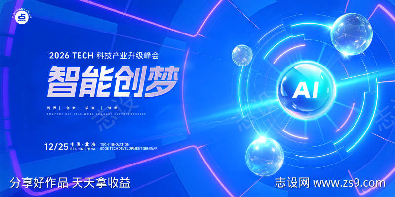 创梦科技峰会主视觉