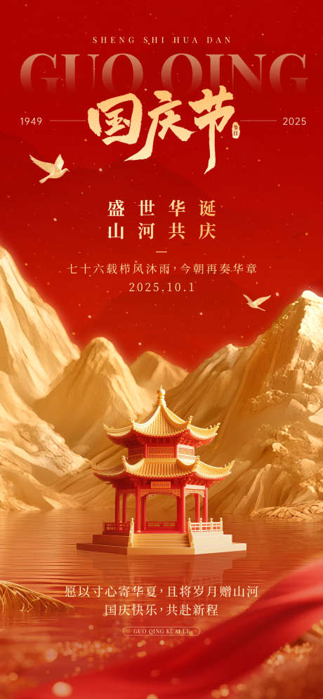 国庆节海报_源文件下载_PSD格式_1242X2688像素-传统,中国,华表-作品编号:2025091910325300-志ˇ设′网