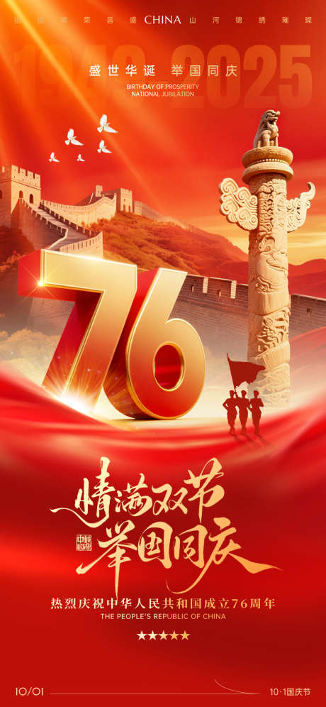 2025年国庆节海报_源文件下载_PSD格式_1125X2436像素-中秋节,周年,华表-作品编号:2025091910572637-志·设˱网