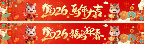 2026马年新春横幅_源文件下载_PSD格式_5000X464像素-马年大吉,春节,新春-作品编号:2025091911018061-志‛ۛ设ˉ网