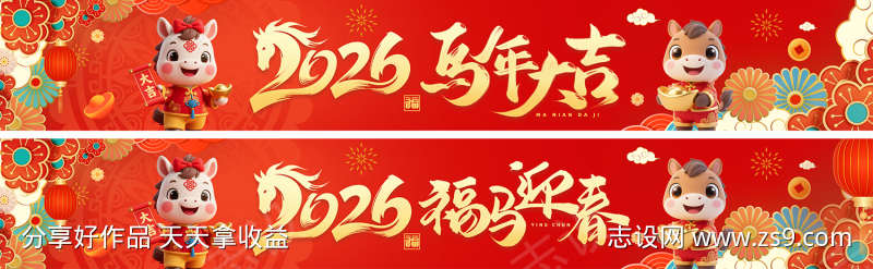 2026马年新春横幅