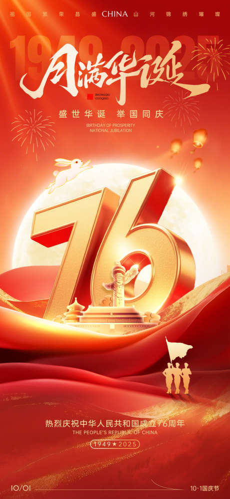 2025年国庆节海报_源文件下载_PSD格式_1125X2436像素-中秋节,周年,华表-作品编号:2025091910595863-志,设·网