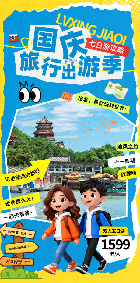 国庆节出游海报_源文件下载_PSD格式_1242X2506像素-促销,活动,国庆-作品编号:2025091911006580-志ˌ设˱网