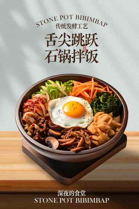 韩式石锅拌饭美食促销海报_源文件下载_PSD格式_3543X5315像素-促销,餐具,摆盘-作品编号:2025091911038693-志·设’网
