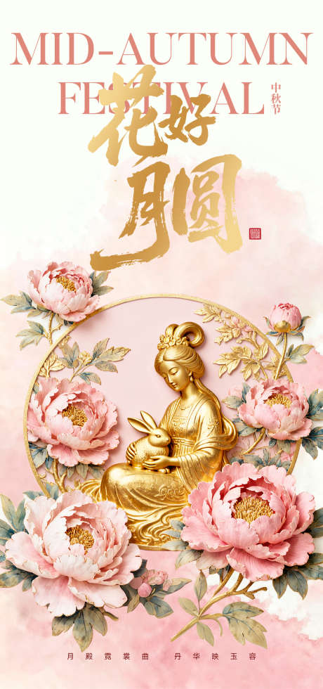 中秋节海报_源文件下载_PSD格式_1080X2300像素-花好月圆,水彩,立体-作品编号:2025091911084231-志˱设˘网