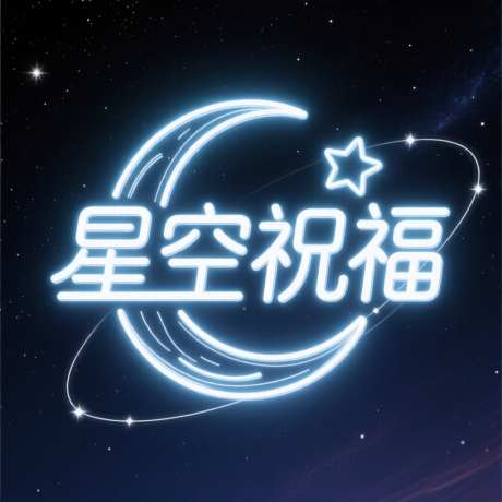 星空祝福艺术字_AI图片下载_euler采样_1024X1024像素-祝福,月亮,星空-作品编号:2025091815511311-志ˉ设͵网