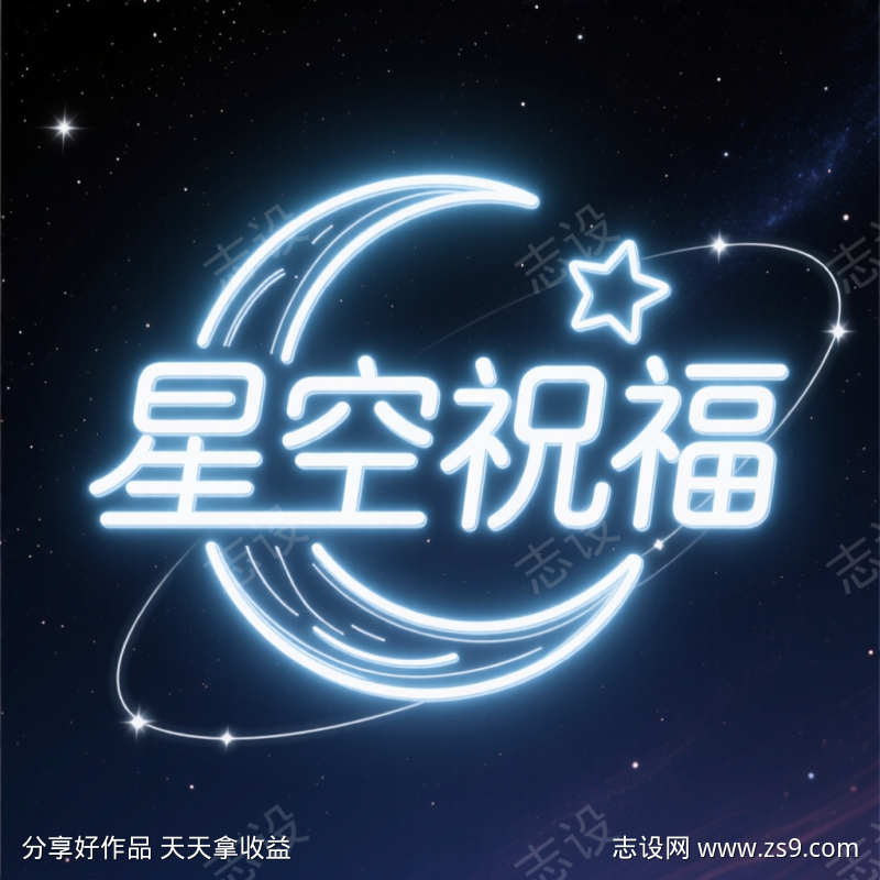 星空祝福艺术字