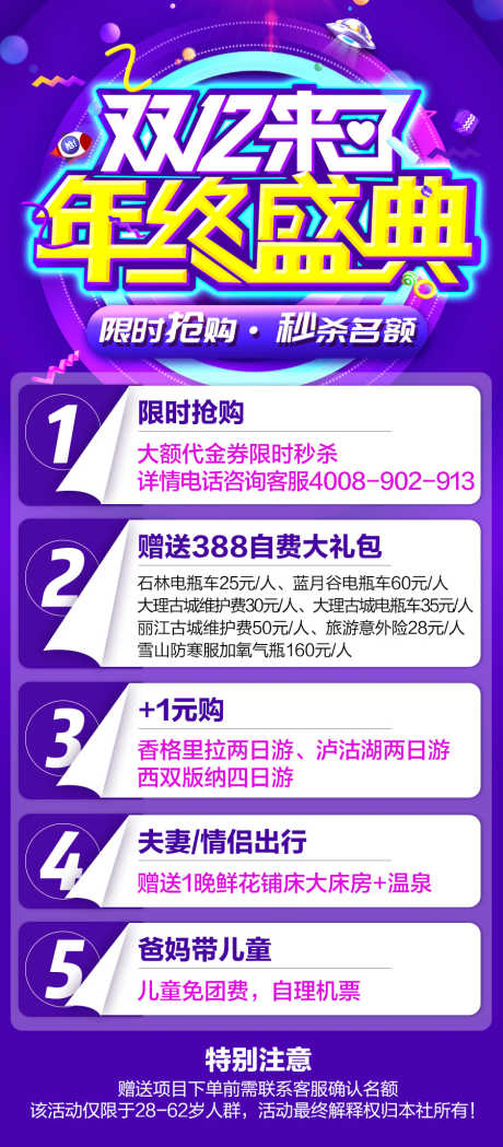 双十二年终盛典旅游活动_源文件下载_PSD格式_900X2052像素-情侣出行,年终盛典,双十二-作品编号:2025091910446446-志,设ˌ网