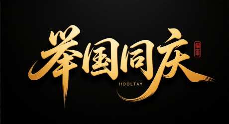 国庆节文案艺术字_AI图片下载_采样_1392X752像素-举国同庆,国庆节,艺术字-作品编号:2025091815514770-志ˈ̹设˘网