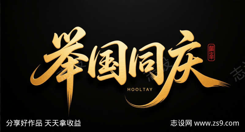 国庆节文案艺术字