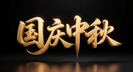 国庆中秋节艺术字_AI图片下载_采样_1392X752像素-黑金,字体设计,艺术字-作品编号:2025091815515904-志.设˰网
