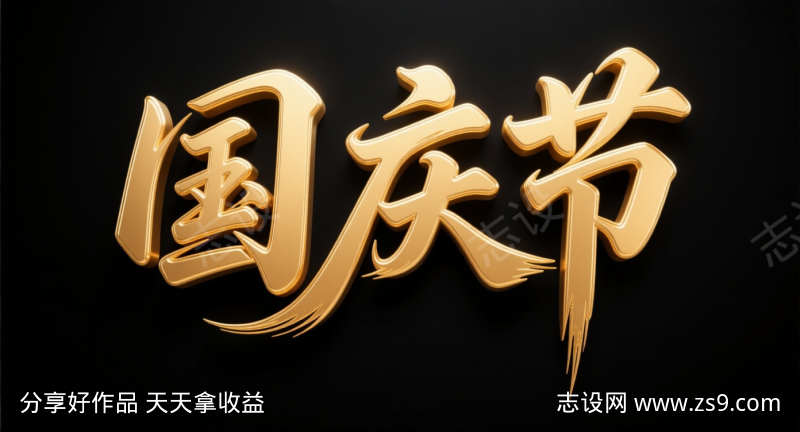 国庆节艺术字