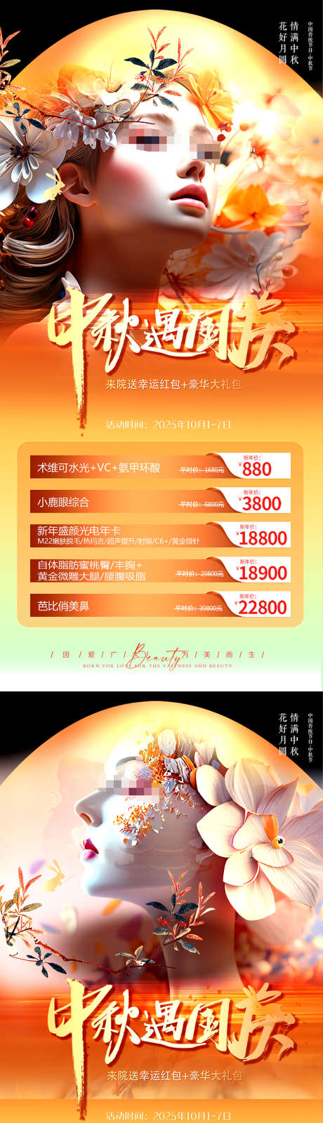 医美中秋国庆海报_源文件下载_PSD格式_2250X4792像素-中秋节,医美,国潮-作品编号:2025091911284325-志˒设ˉ网