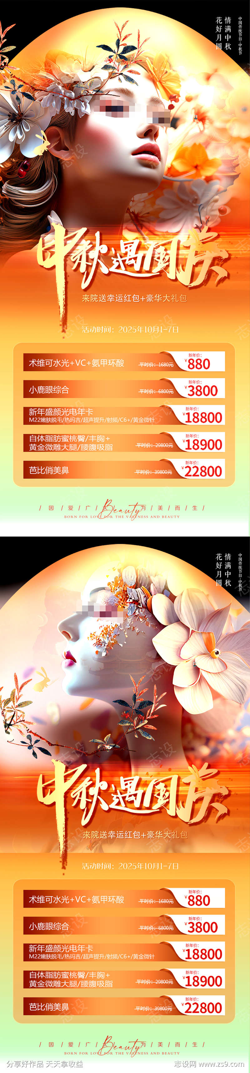 医美中秋国庆海报