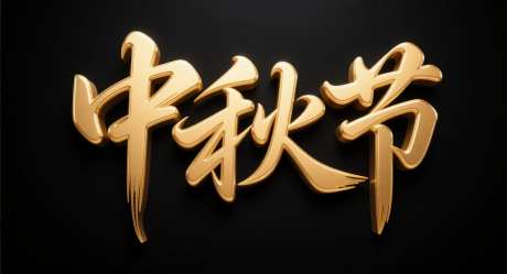 中秋节艺术字_AI图片下载_采样_1392X752像素-黑金,字体设计,艺术字-作品编号:2025091815512493-志͵设ˉ网
