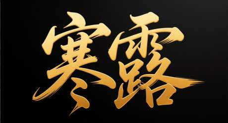 寒露节气艺术字_AI图片下载_采样_1392X752像素-节气,黑金,寒露-作品编号:2025091815517419-志˒设‛ۛ网
