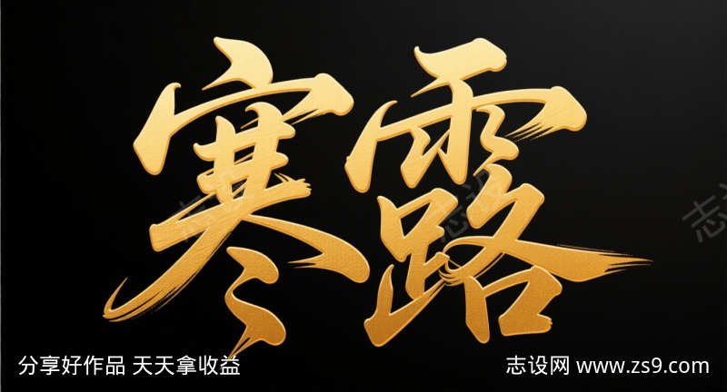 寒露节气艺术字