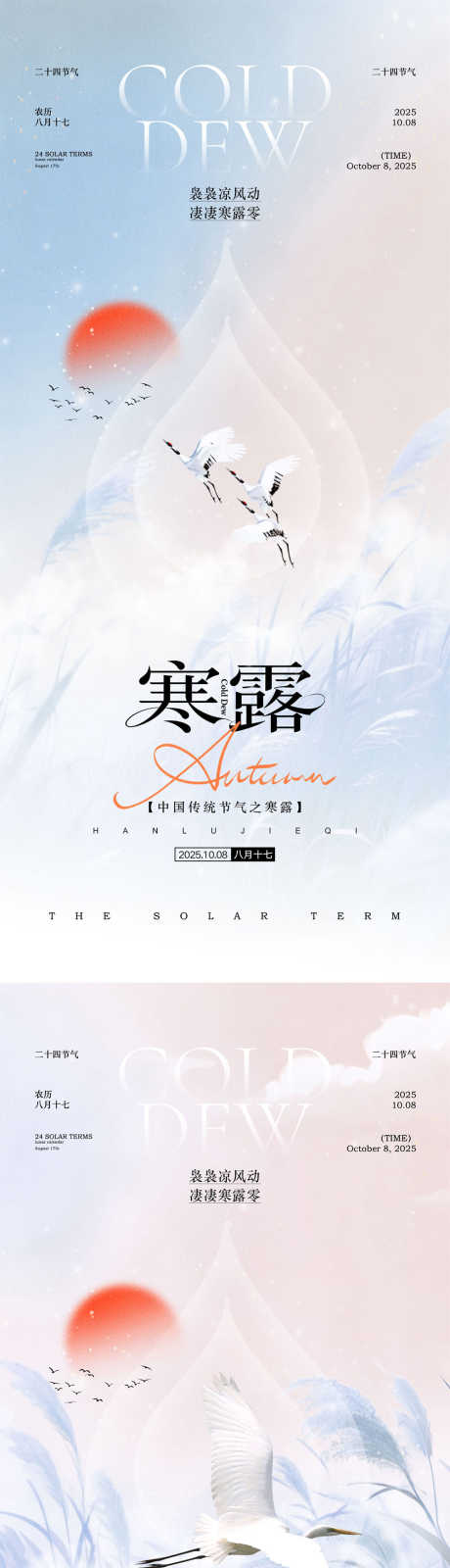 寒露节气海报_源文件下载_PSD格式_1000X4340像素-地产,白鹭,芦苇-作品编号:2025091911388474-志˘设˓网