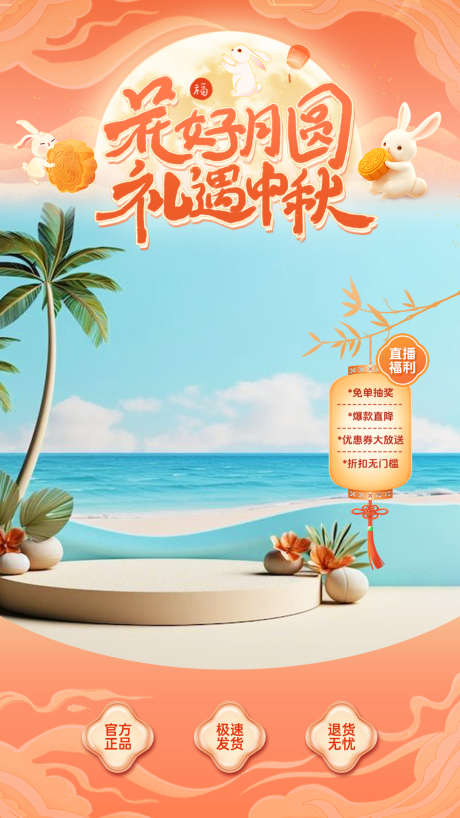 中秋节直播背景贴片_源文件下载_PSD格式_1080X1920像素-贴片,背景,直播-作品编号:2025091815321354-志˜设’网