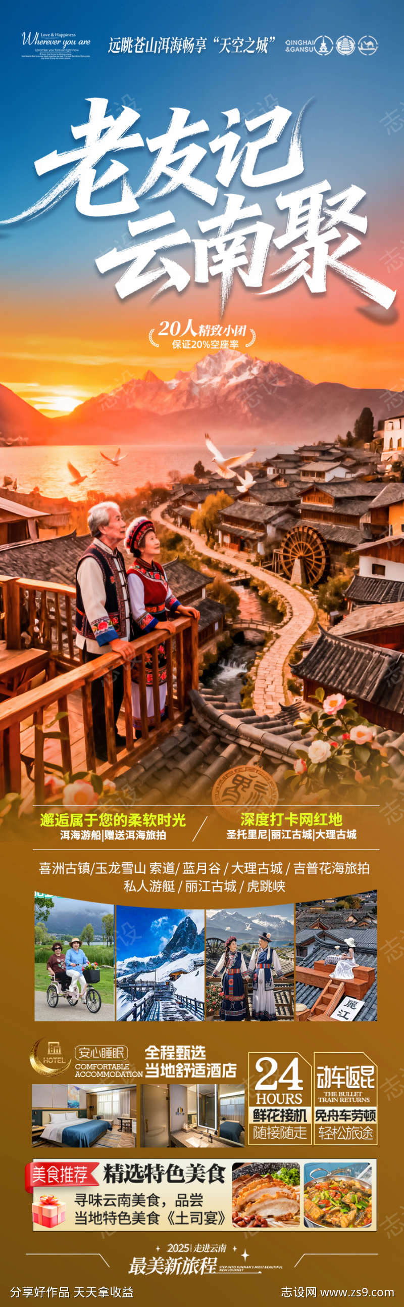 云南旅游海报老年人银发康养夕阳红旅居