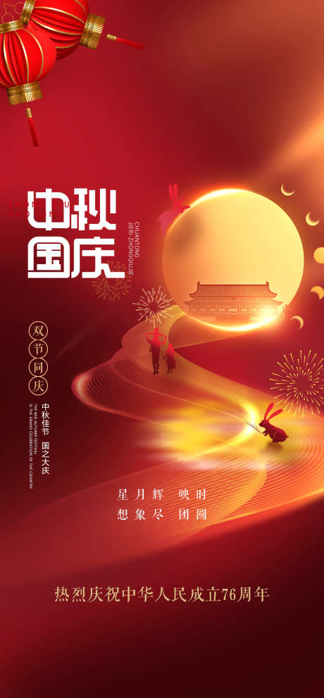 中秋国庆海报_源文件下载_PSD格式_2250X4846像素-喜迎中秋,国庆,中秋-作品编号:2025091911469688-志˯设˙网