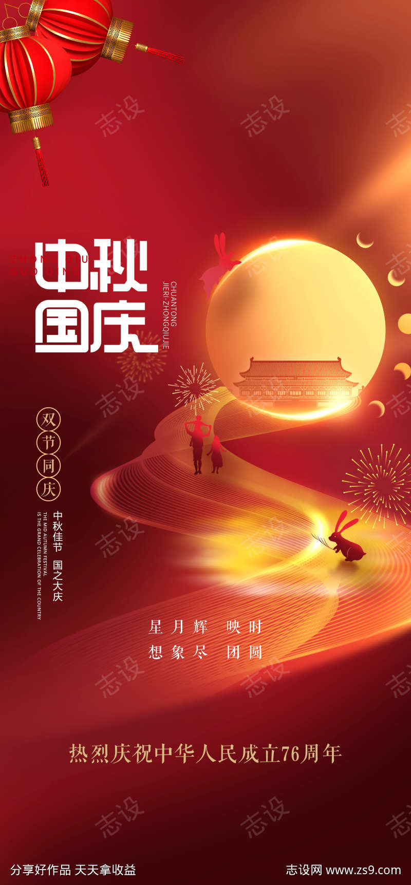 中秋国庆海报
