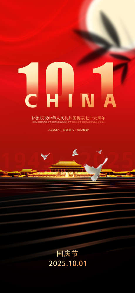 国庆节海报_源文件下载_PSD格式_2160X4680像素-国庆节,中式,华诞-作品编号:2025091913022944-志‘设′网
