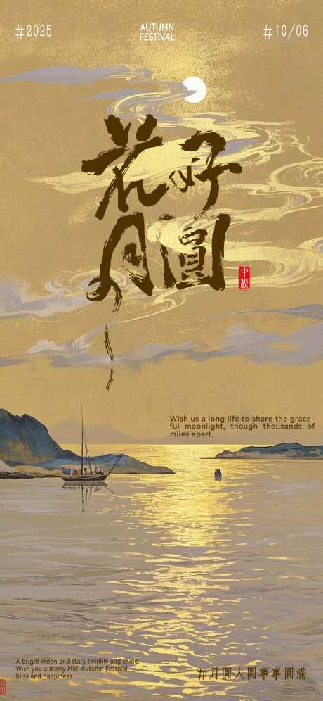 中秋节海报_源文件下载_PSD格式_460X996像素-月亮,花好月圆,海报-作品编号:2025091817123995-志ˌ设.网