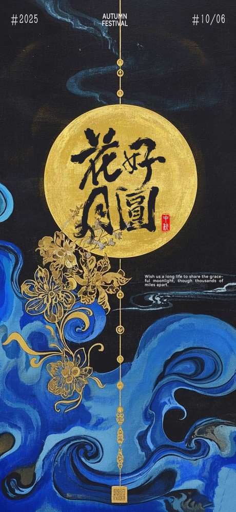 中秋节海报_源文件下载_PSD格式_460X996像素-花好月圆,月亮,中秋节-作品编号:2025091817134247-志,设.网