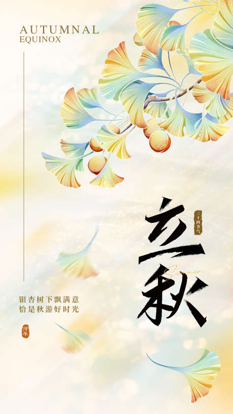 立秋二十四节气海报_源文件下载_PSD格式_1800X3200像素-海报,创意,二十四节气-作品编号:2025091912134737-志˱设.网
