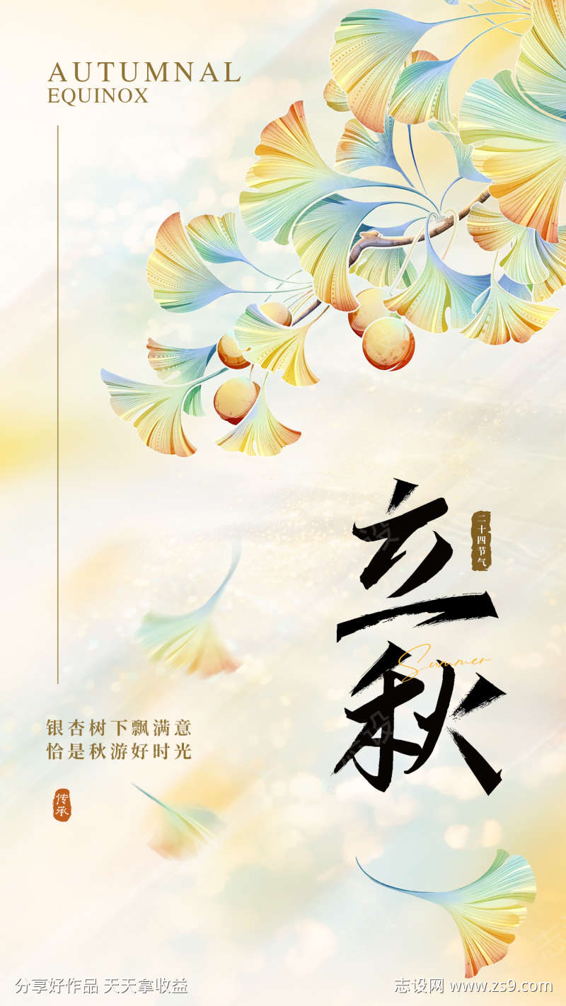 立秋二十四节气海报