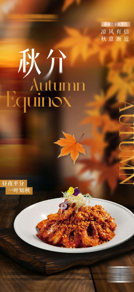 秋分餐饮海报_源文件下载_PSD格式_1242X2688像素-餐饮,时令菜,菜品-作品编号:2025091914058801-志˲͓͕͔͐͑͗ٚٛٙ设˲͓͕͔͐͑͗ٚٛٙ网