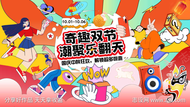 奇趣双节潮聚乐翻天