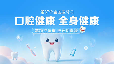 全国爱牙日_源文件下载_PSD格式_1920X1080像素-关爱口腔,口腔健康,全国爱牙日-作品编号:2025091914128029-志˰设ˌ网