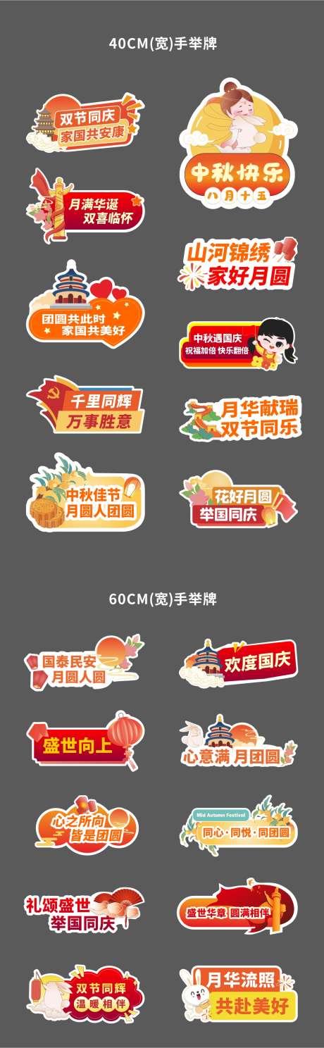 中秋国庆双节异形喜庆手举牌_源文件下载_CDR格式_1284X4154像素-元素,造型,素材-作品编号:2025091914152569-志.设‘网