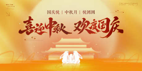 中秋节国庆节活动背景板_源文件下载_PSD格式_11339X5669像素-渐变,天安门,兔子-作品编号:2025091913587044-志′设ˈ̹网