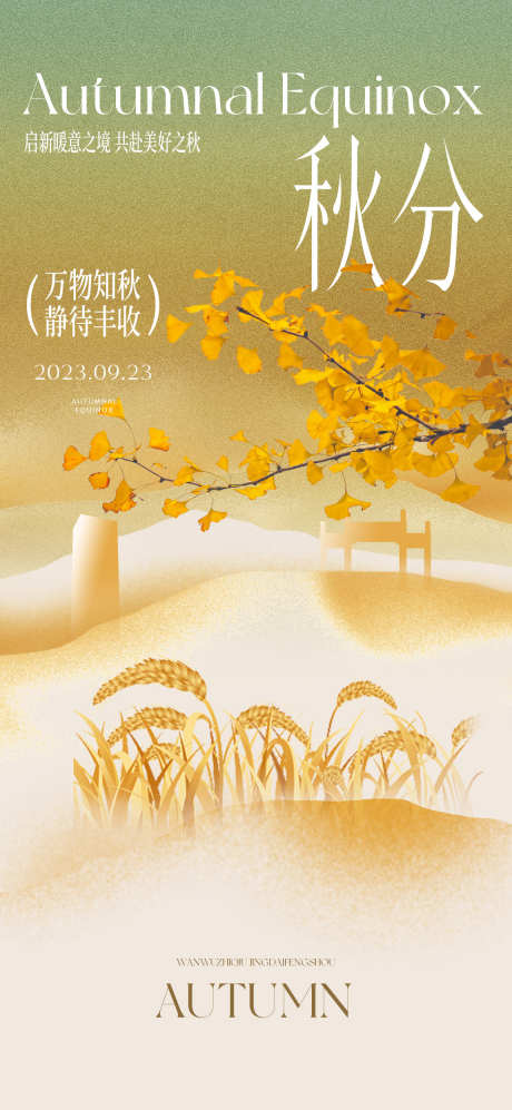 秋分节气海报_源文件下载_PSD格式_1150X2492像素-麦穗,秋天,秋季-作品编号:2025091914115887-志·设˘网