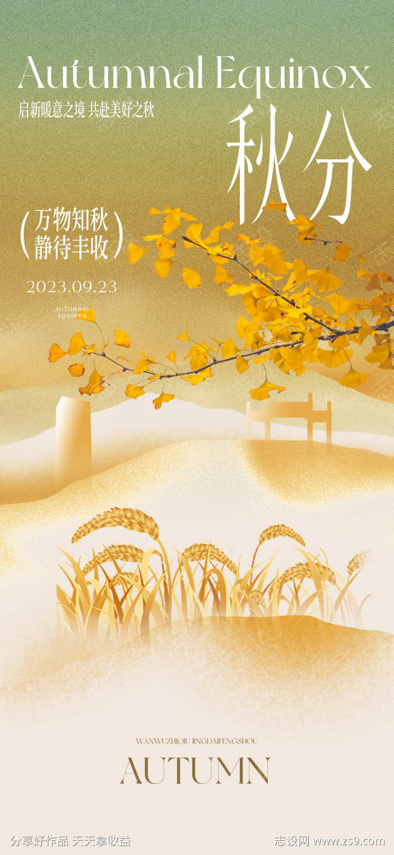 秋分节气海报