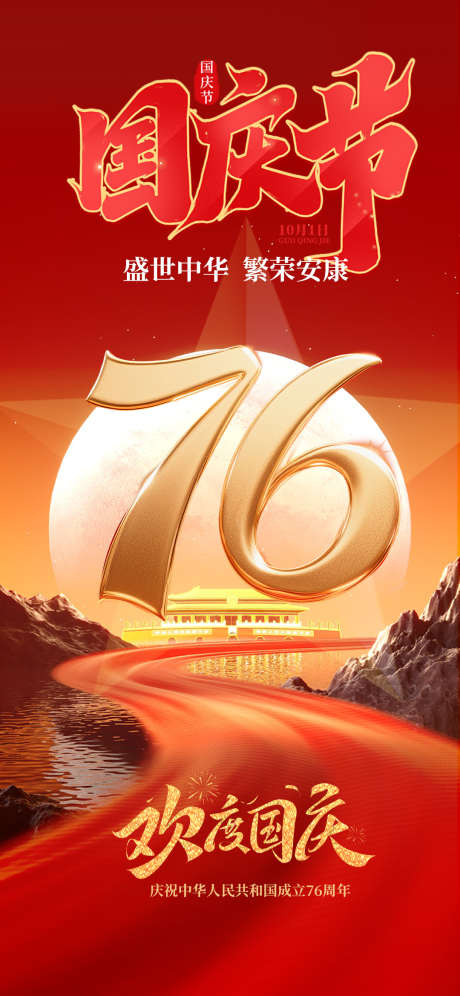 国庆节海报_源文件下载_PSD格式_1080X2338像素-十一,国庆,国庆节-作品编号:2025091914309762-志˰设͵网