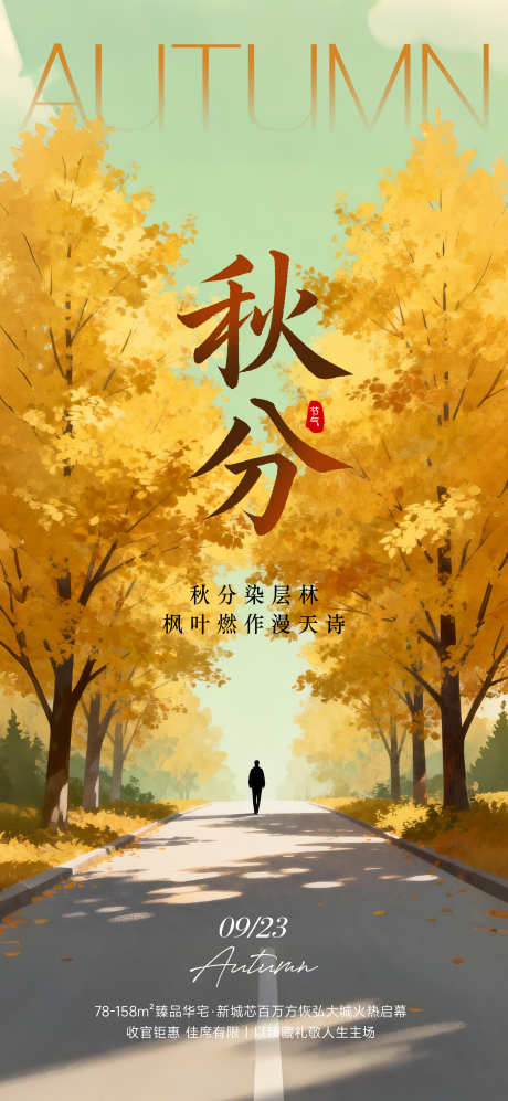 秋分插画意境海报_源文件下载_PSD格式_2000X4333像素-丰收,落叶,简约-作品编号:2025091914425286-志ˉ设‘网