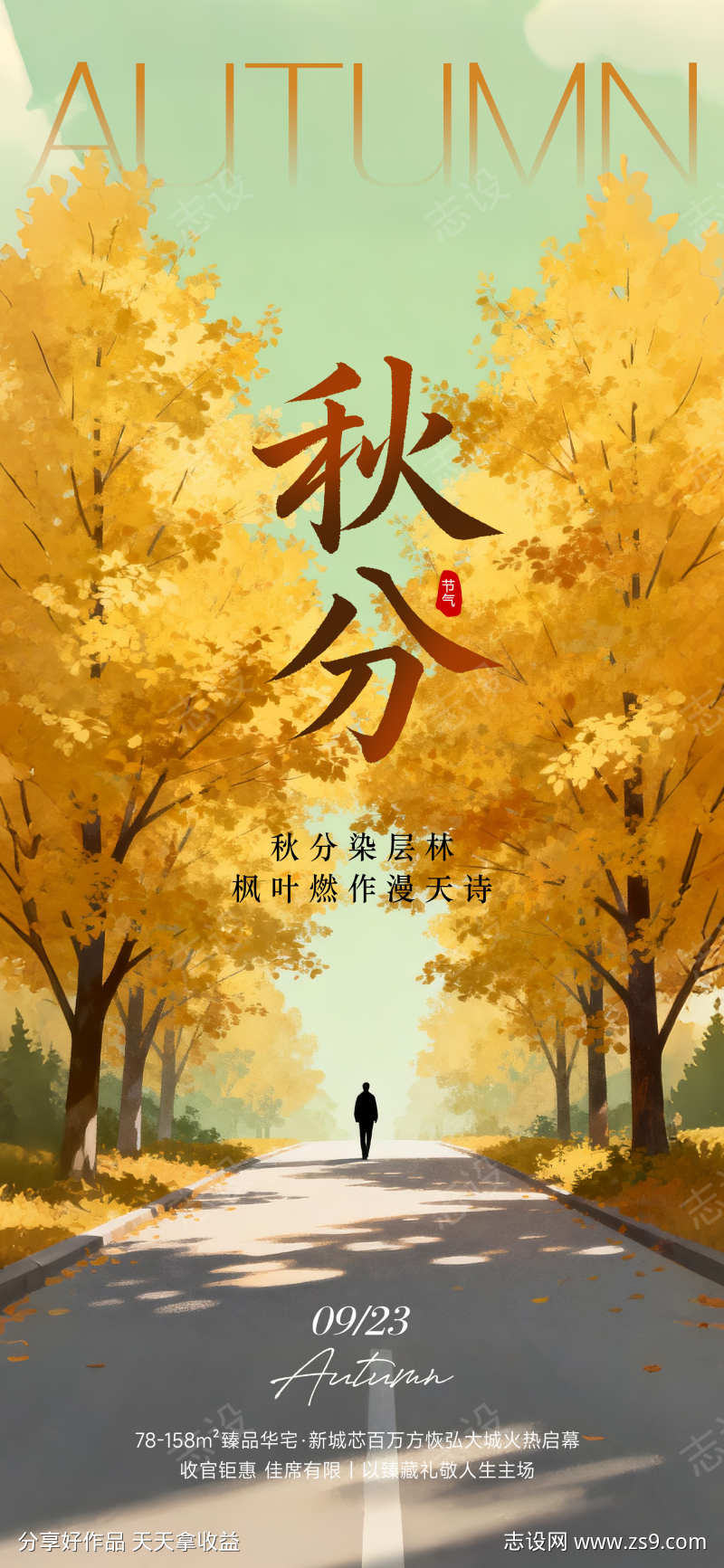 秋分插画意境海报