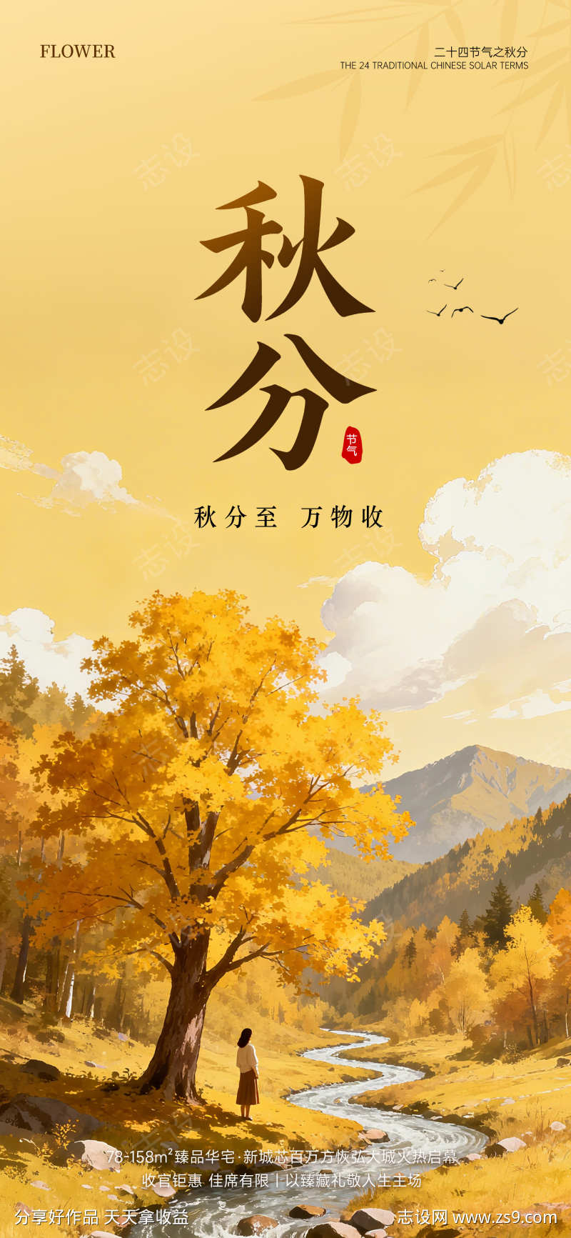 秋分插画意境海报