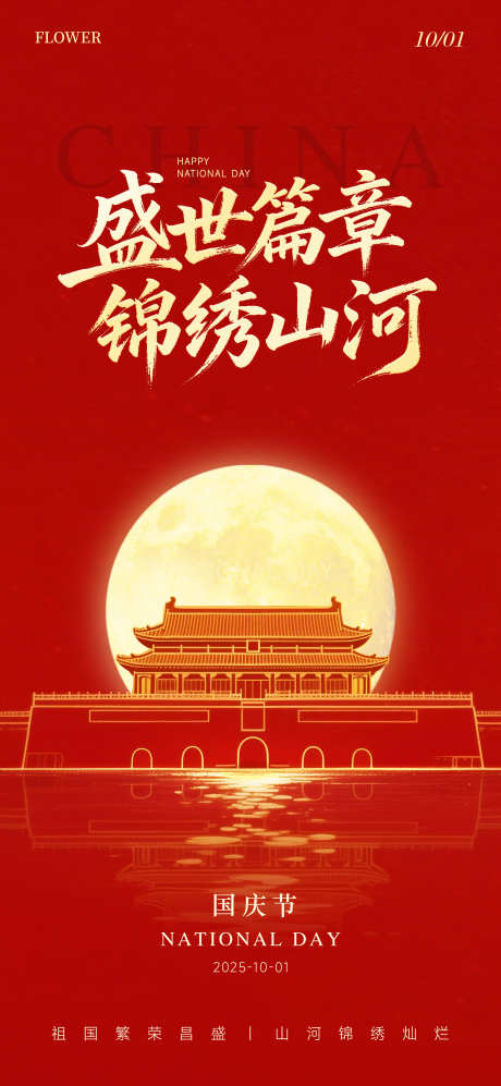国庆节海报_源文件下载_PSD格式_2000X4333像素-七十六周年,锦绣山河,盛世华诞-作品编号:2025091914362030-志ˆ设‛ۛ网