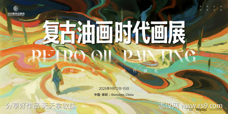 复古时代油画画展主画面kv